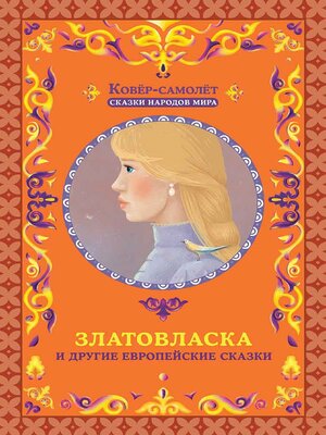 cover image of Златовласка и другие европейские сказки (Zlatovlaska i drugie evropejskie skazki)
